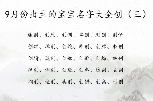 9月份出生的宝宝名字大全创 宝宝起名创什么好听