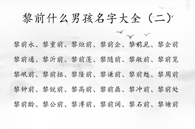 黎前什么男孩名字大全 黎姓兔年男宝宝起名带有前字