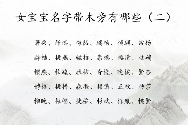 女宝宝名字带木旁有哪些 带木旁高分的女孩名字