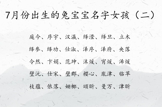 7月份出生的兔宝宝名字女孩 7月兔宝宝名字女