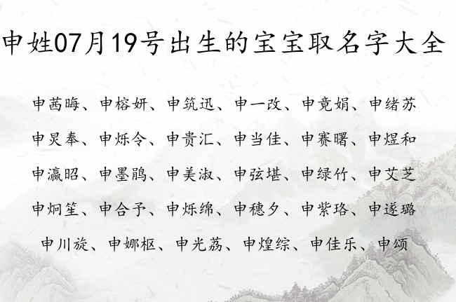 申姓07月19号出生的宝宝取名字大全 申姓宝宝起名大全免费用单字