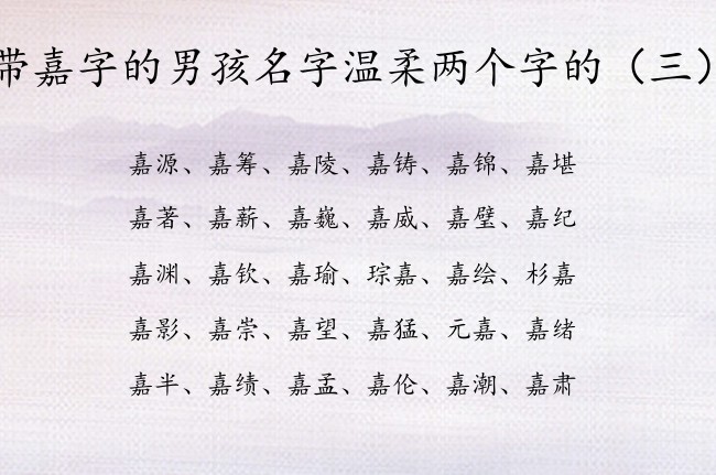 带嘉字的男孩名字温柔两个字的 带嘉的名字男孩名字