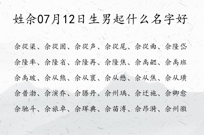 姓佘07月12日生男起什么名字好 佘姓100分富贵男孩名字一个字