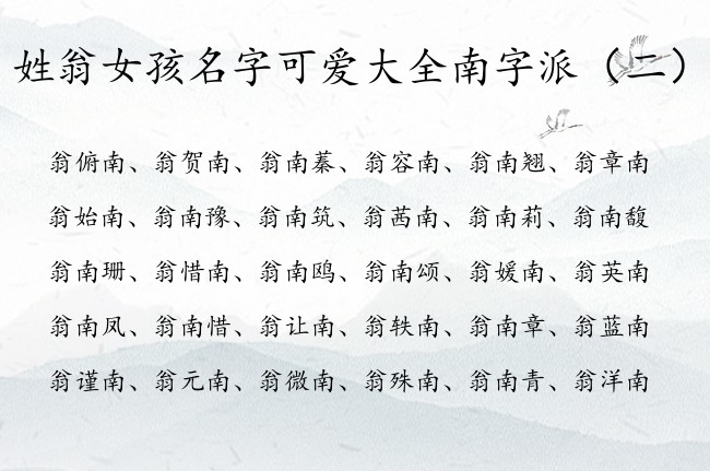 姓翁女孩名字可爱大全南字派 带南字的女孩名字推荐