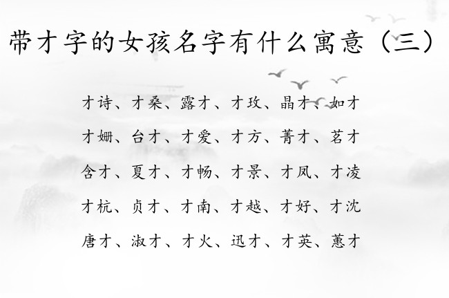 带才字的女孩名字有什么寓意 带才的女宝宝名字大全