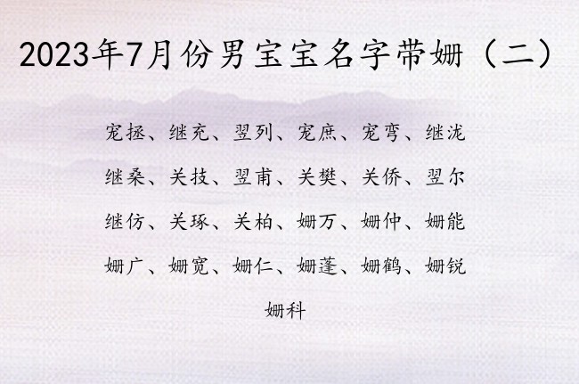 2023年7月份男宝宝名字带姗 带姗的男孩名字寓意