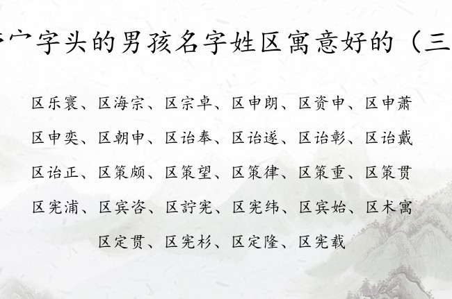 带宀字头的男孩名字姓区寓意好的 男宝宝名字宀字头