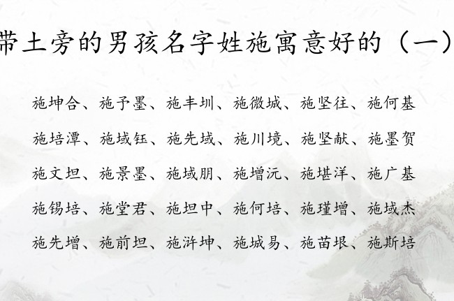 带土旁的男孩名字姓施寓意好的 带土旁男孩名字姓施