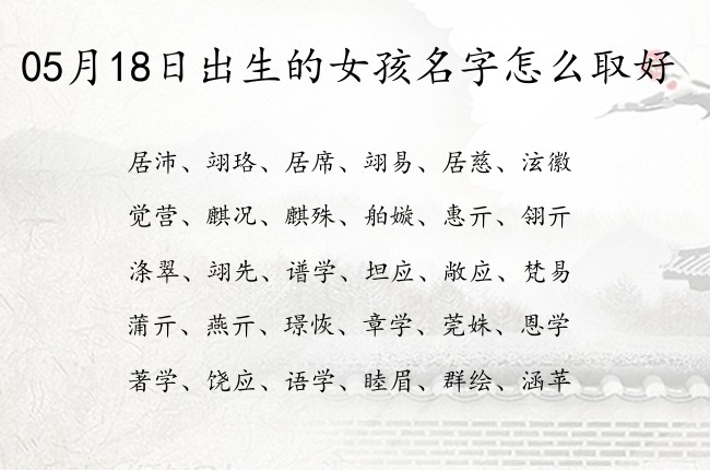 05月18日出生的女孩名字怎么取好 05月份生的女宝宝名字大全