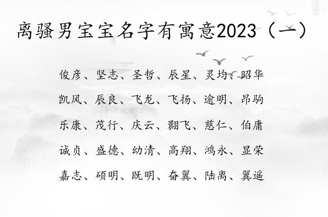 离骚男宝宝名字有寓意2023 离骚男孩名字2023