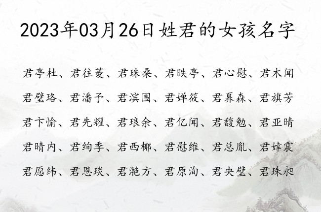 2023年03月26日姓君的女孩名字 姓君的女孩名字大全免费双字的