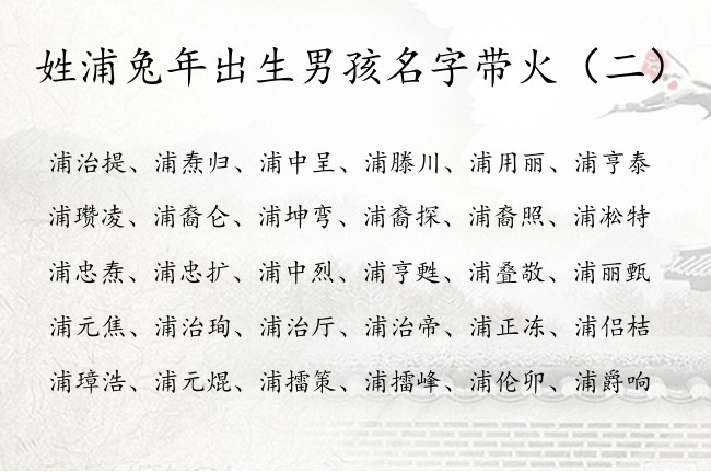 姓浦兔年出生男孩名字带火 姓浦的男孩名字大全五行火