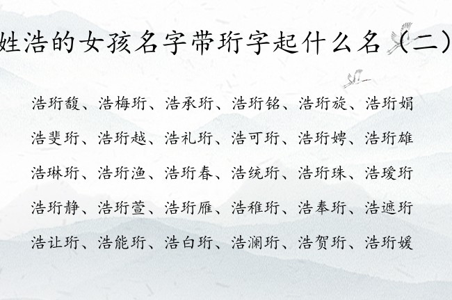 姓浩的女孩名字带珩字起什么名 浩姓宝宝名字中带珩的