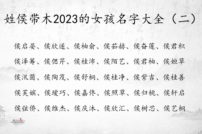 姓侯带木2023的女孩名字大全 侯姓宝宝起名缺木