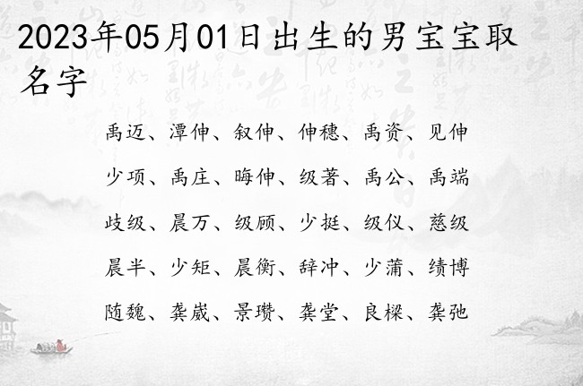 2023年05月01日出生的男宝宝取名字 比较优雅的好听男孩名字单字