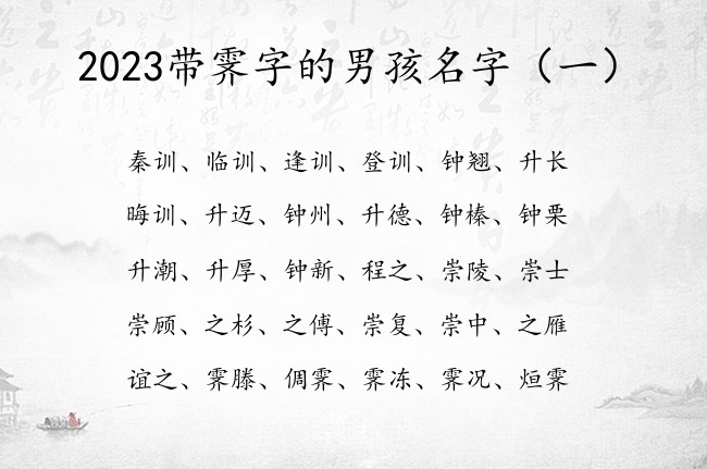 2023带霁字的男孩名字 寓意一生好运霁的男孩名字