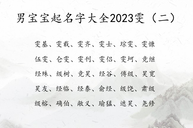 男宝宝起名字大全2023雯 带雯的男孩名字超安好