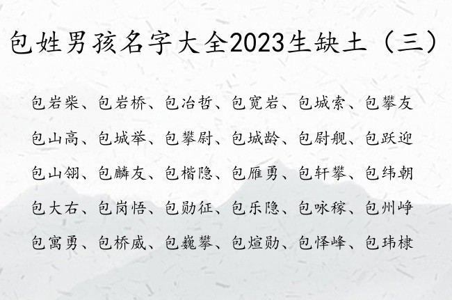 包姓男孩名字大全2023生缺土 包姓带土的男孩名字
