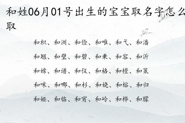 和姓06月01号出生的宝宝取名字怎么取 和姓宝宝名字大全有涵养有意义的