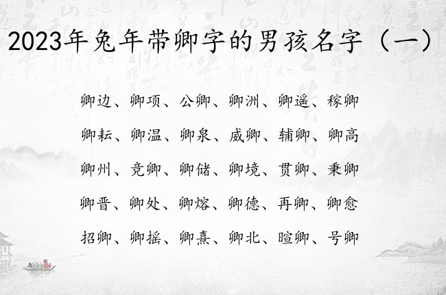 2023年兔年带卿字的男孩名字 男孩名字中间加卿字