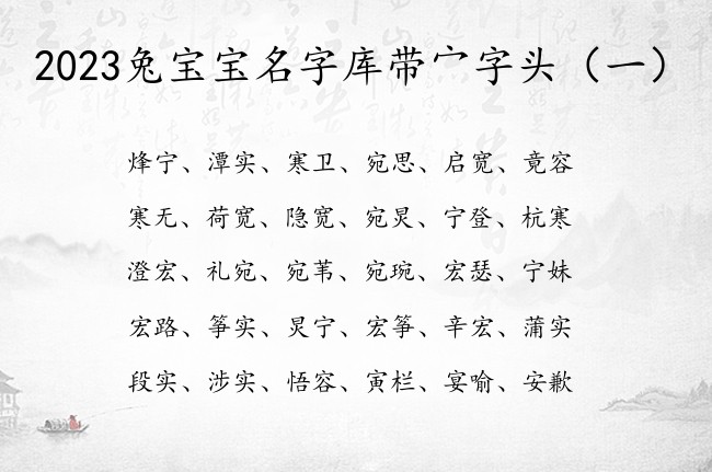 2023兔宝宝名字库带宀字头 宀字头兔宝宝起名字