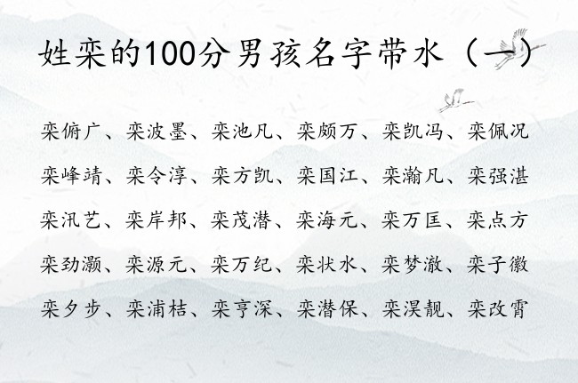 姓栾的100分男孩名字带水 姓栾缺水典雅男孩名字