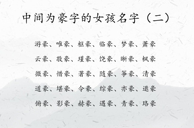 中间为豪字的女孩名字 中间是豪字的女孩名字有哪些