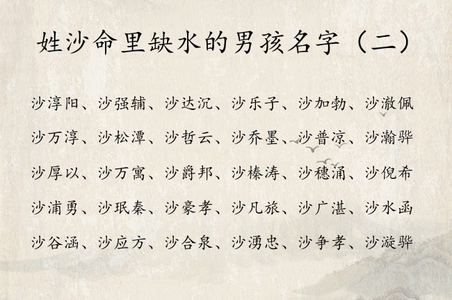 姓沙命里缺水的男孩名字 姓沙名字里带水的男孩名字
