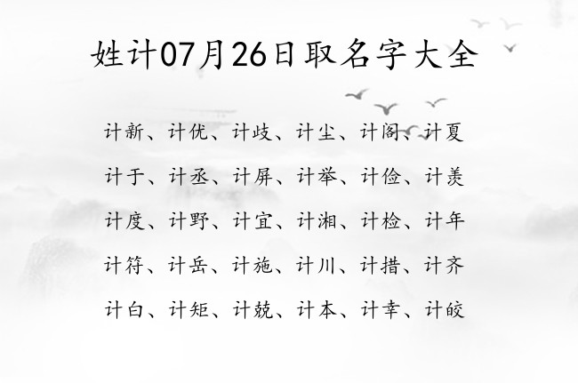 姓计07月26日取名字大全 姓计的宝宝名字好听洋气