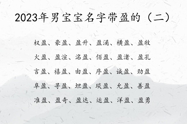 2023年男宝宝名字带盈的 带盈字的男孩名字末尾