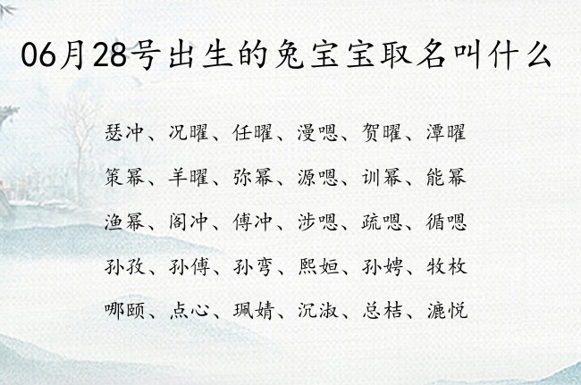 06月28号出生的兔宝宝取名叫什么 宝宝名字有力量的文气的