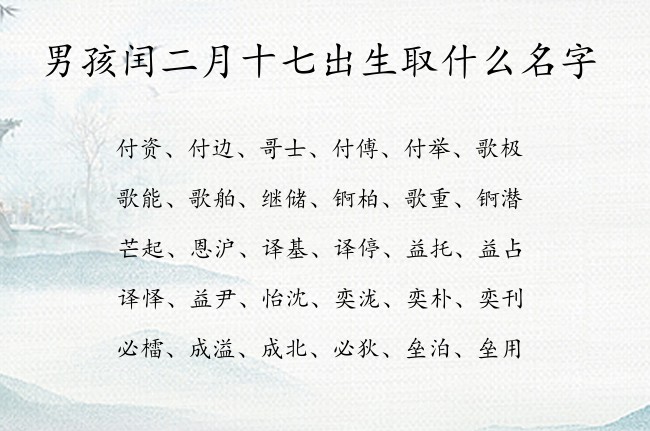 男孩闰二月十七出生取什么名字 兔宝宝男孩名字最旺财的名字