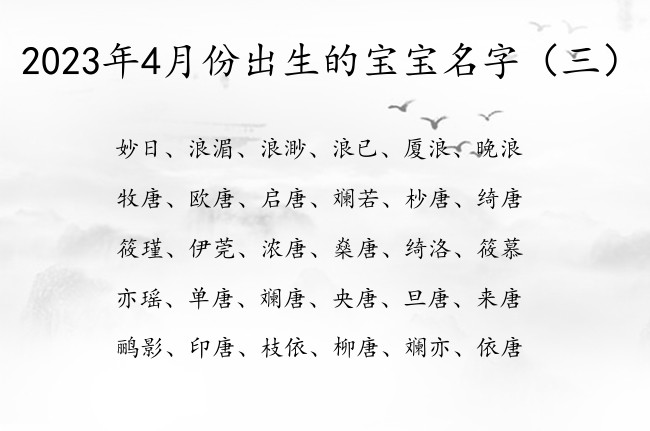 2023年4月份出生的宝宝名字 超新颖的宝宝名字库