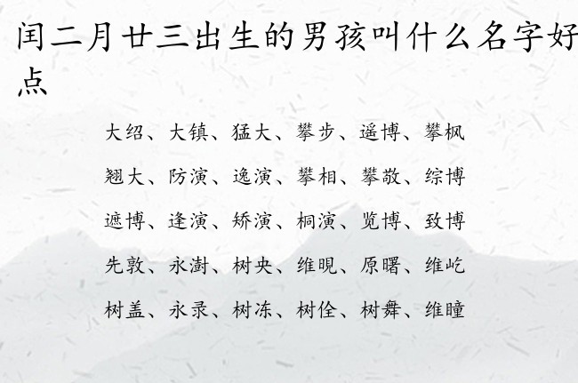 闰二月廿三出生的男孩叫什么名字好听一点 04月出生的兔宝宝名字男宝宝