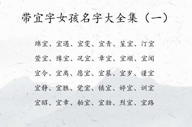 带宜字女孩名字大全集 带宜字有涵养的女孩名字