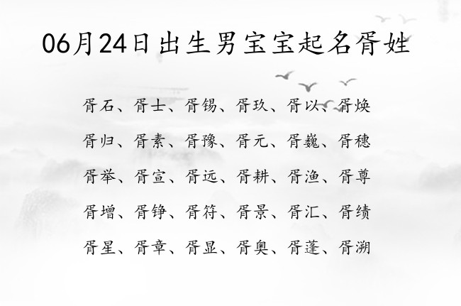 06月24日出生男宝宝起名胥姓 姓胥的男孩名字大全雅致两个字的