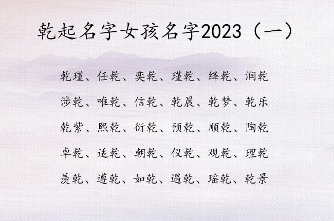 乾起名字女孩名字2023 与乾字搭配的最顺女孩名字