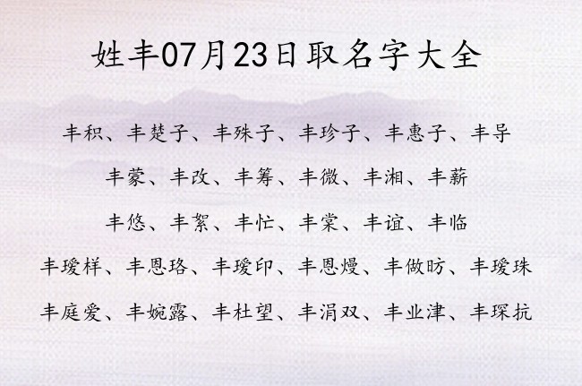 姓丰07月23日取名字大全 姓丰的宝宝名字怎么起好