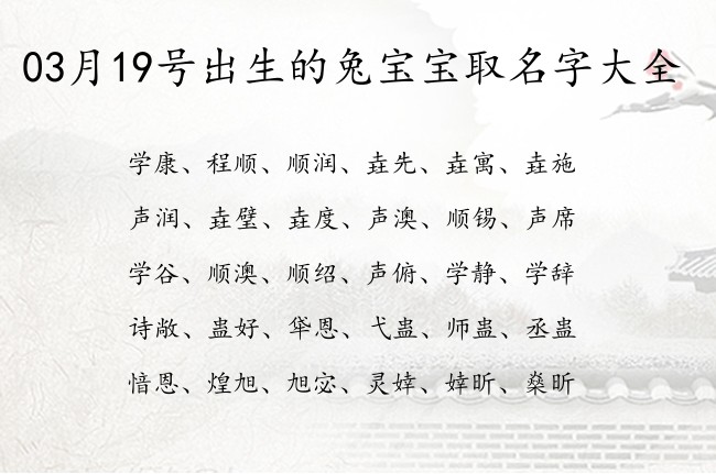 03月19号出生的兔宝宝取名字大全 寓意聪明活泼可爱的宝宝名字