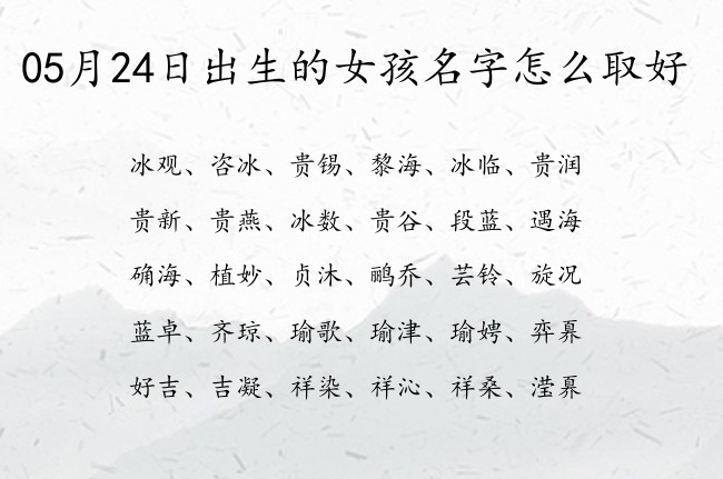 05月24日出生的女孩名字怎么取好 怎么给宝宝起名字可爱的女生两个字