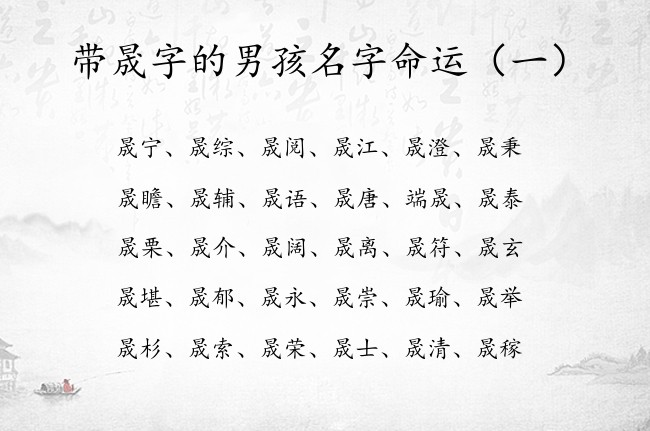 带晟字的男孩名字命运 与晟字搭配寓意好的男孩名字