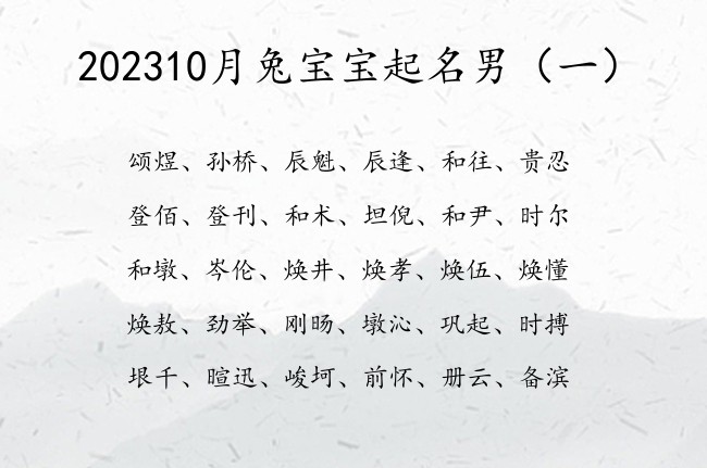 202310月兔宝宝起名男 10月份的宝宝名字大全