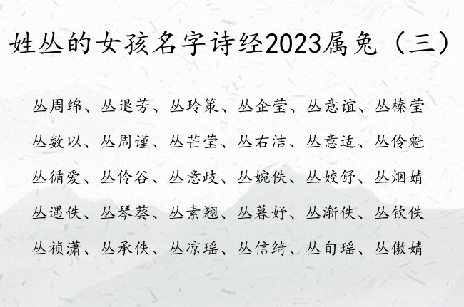 姓丛的女孩名字诗经2023属兔 诗经女孩名字寓意