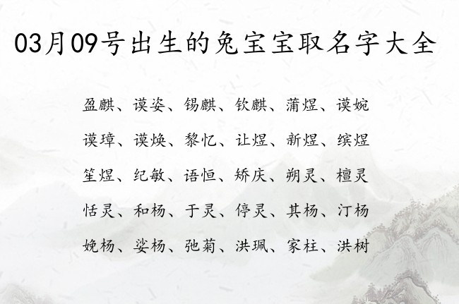 03月09号出生的兔宝宝取名字大全 宝宝名字大全好听喜庆的有寓意