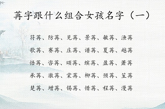 苒字跟什么组合女孩名字 最火带苒字的女孩名字