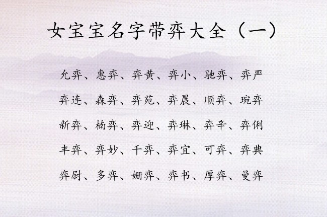 女宝宝名字带弈大全 带弈的女孩名字好听又文艺