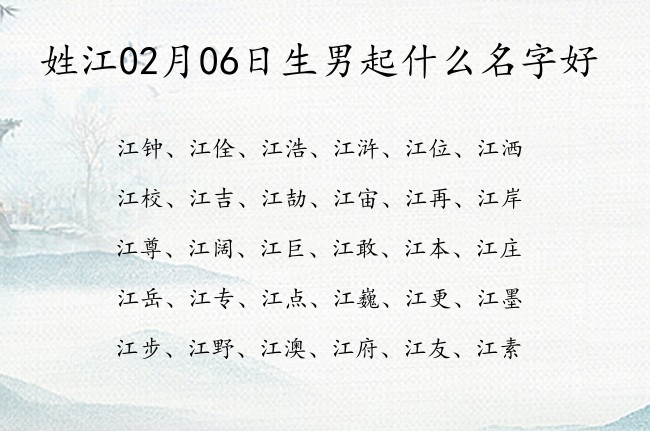 姓江02月06日生男起什么名字好 姓江男孩名字大吉名字单字