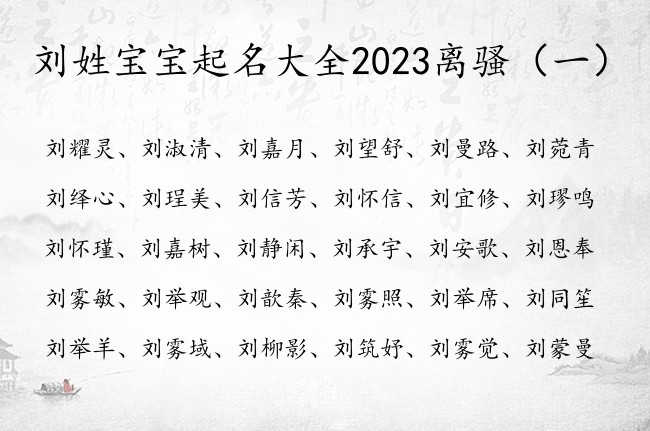 刘姓宝宝起名大全2023离骚 离骚中的女孩名字姓刘