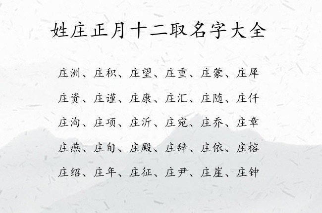 姓庄正月十二取名字大全 02月的兔宝宝名字什么好听姓庄