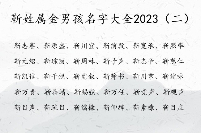 靳姓属金男孩名字大全2023 姓靳男孩名字五行缺金